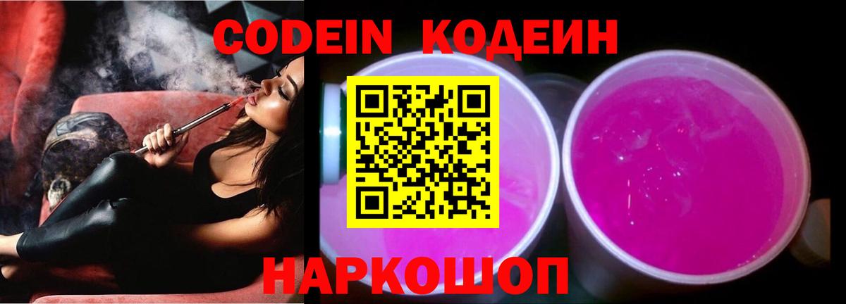 Codein напиток Lean (лин) Лениногорск